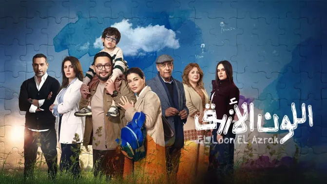 مسلسل اللون الازرق