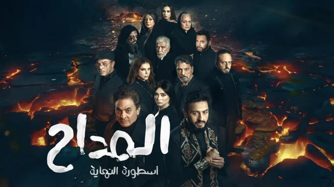 مسلسل المداح الجزء السادس