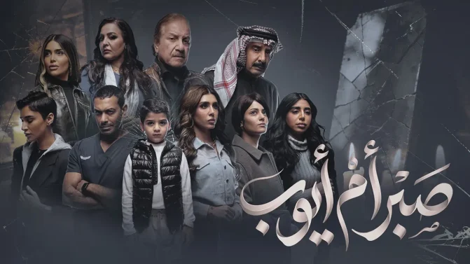 مسلسل صبر أم أيوب