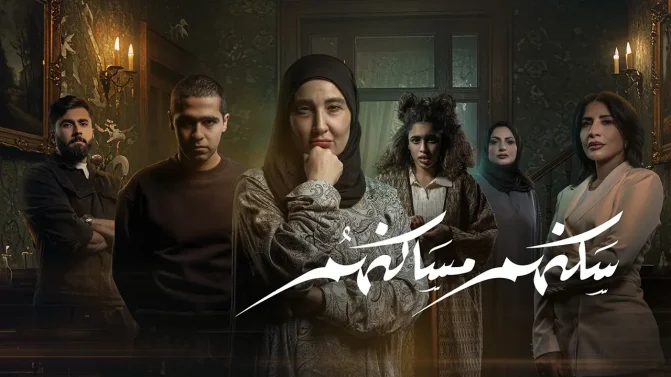 مسلسل سكنهم مساكنهم