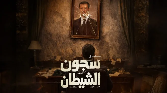 مسلسل سجون الشيطان