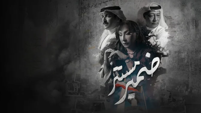 مسلسل ضمير مستتر