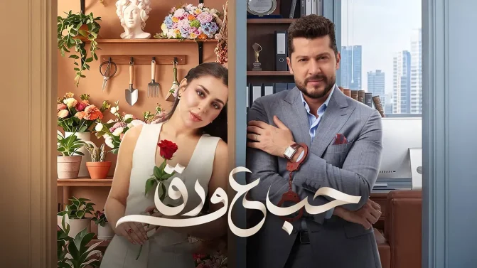 مسلسل حب علي ورق