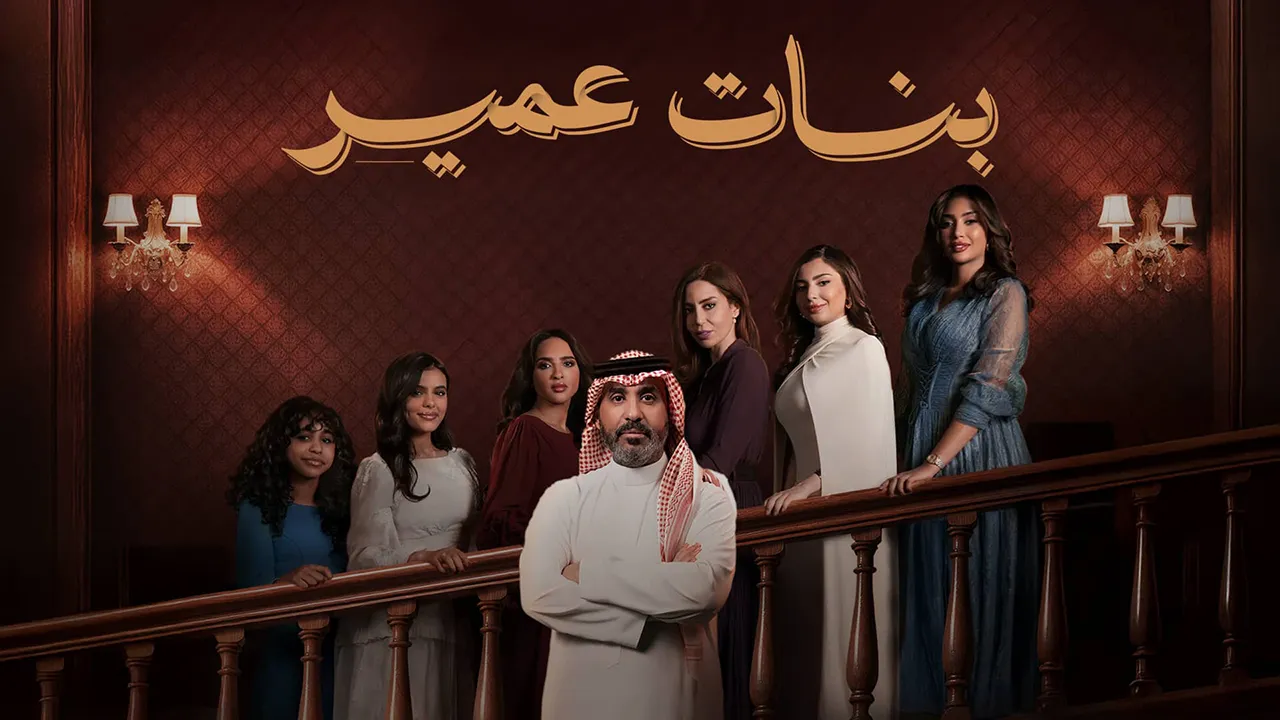 مسلسل بنات عمير الحلقة 27