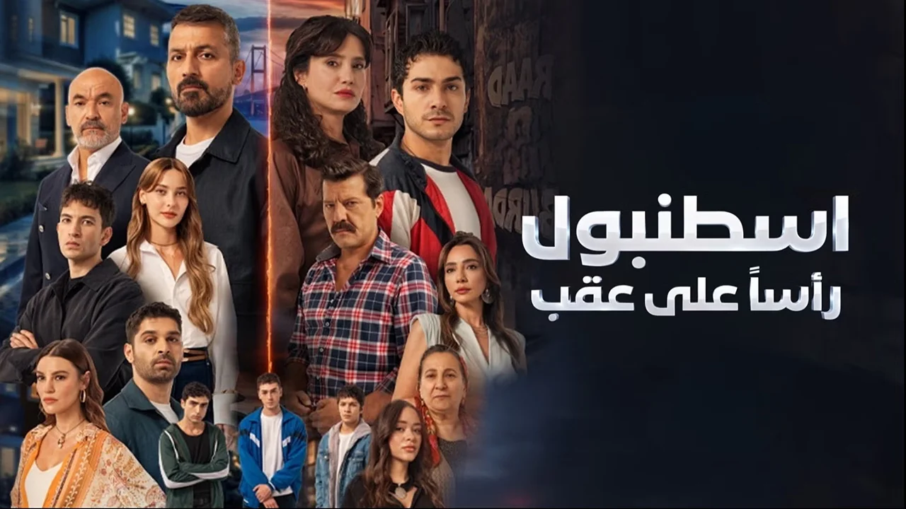 مسلسل اسطنبول رأسا على عقب الحلقة 7 مدبلج