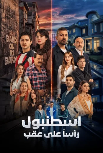 مسلسل اسطنبول رأسا على عقب مدبلج