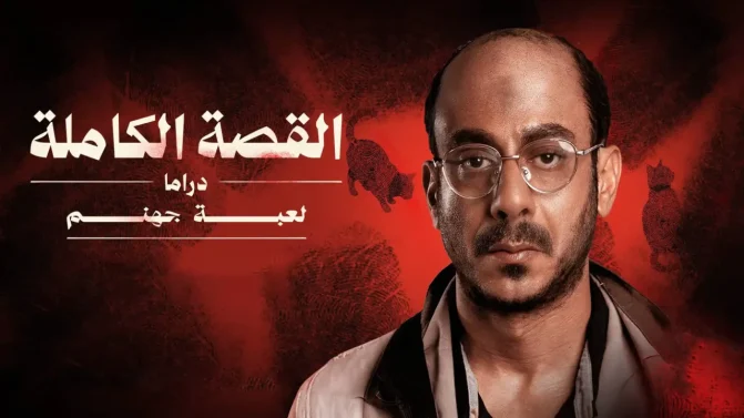مسلسل القصة الكاملة