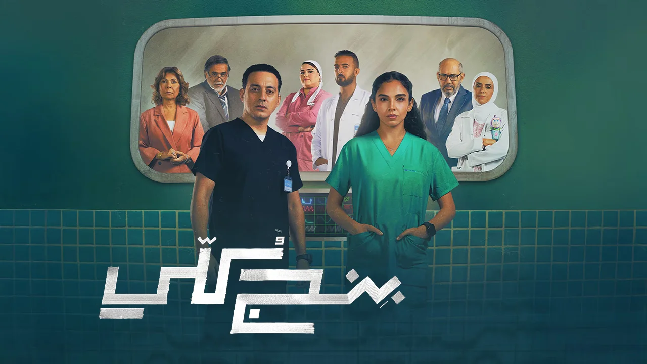 مسلسل بنج كلي الحلقة 13