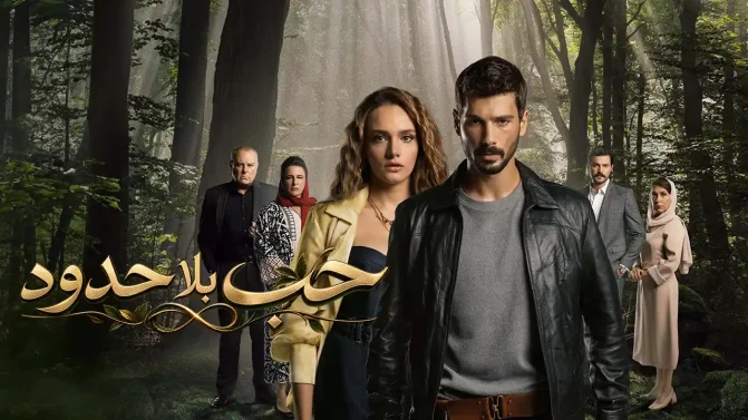 مسلسل حب بلا حدود مدبلج