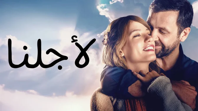 فيلم لأجلنا 2016 مدبلج