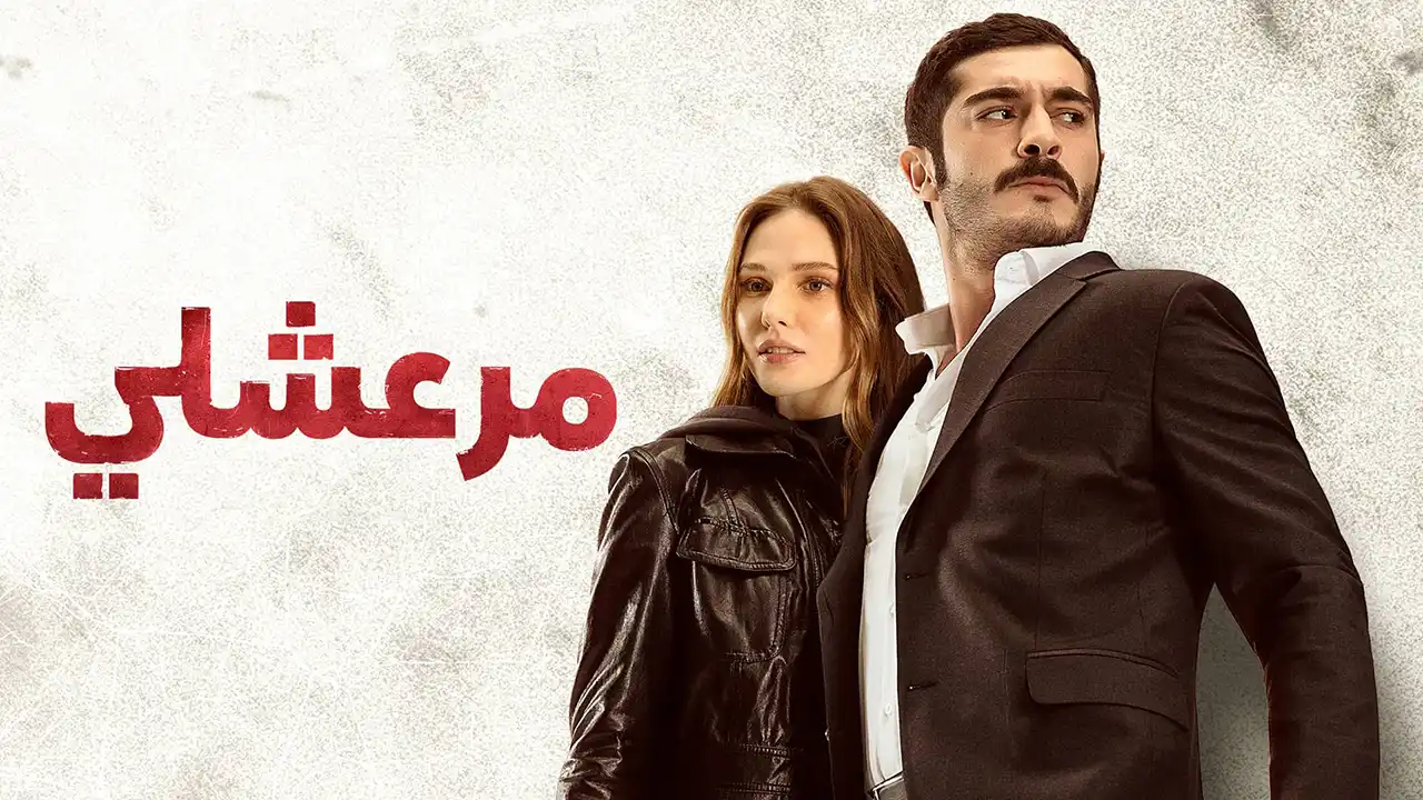مسلسل مرعشلي الحلقة 10 مدبلج