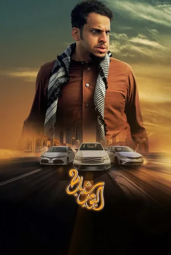 فيلم شباب البومب 2 2025 كامل