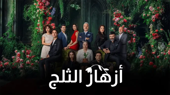 مسلسل أزهار الثلج