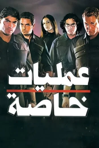 فيلم عمليات خاصة 2007 كامل