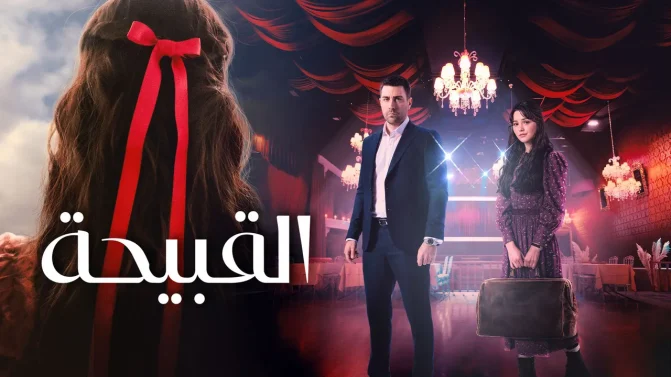 مسلسل القبيحة مدبلج