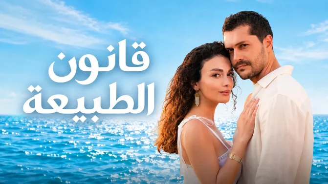 مسلسل قانون الطبيعة مدبلج