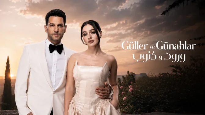 مسلسل ورود وذنوب الموسم 2 الحلقة 8 مدبلجة