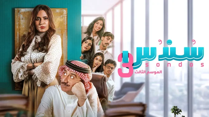 مسلسل سندس الموسم 3 الحلقة 12