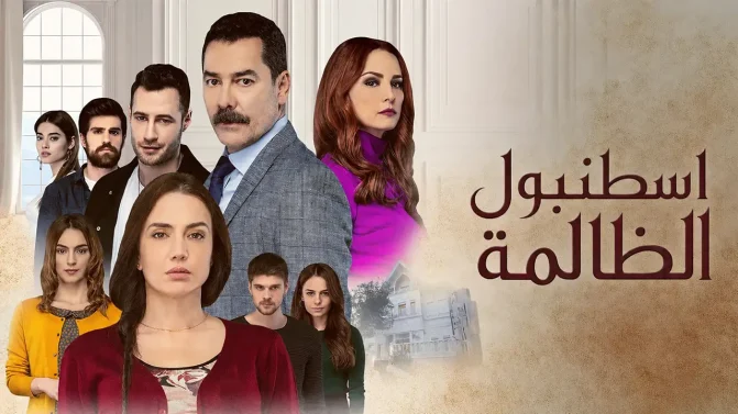 مسلسل اسطنبول الظالمة الحلقة 120 مدبلج
