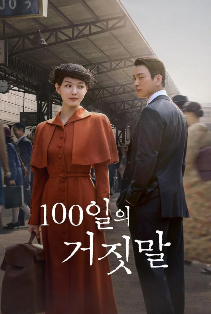 مسلسل 100 Days of Deception