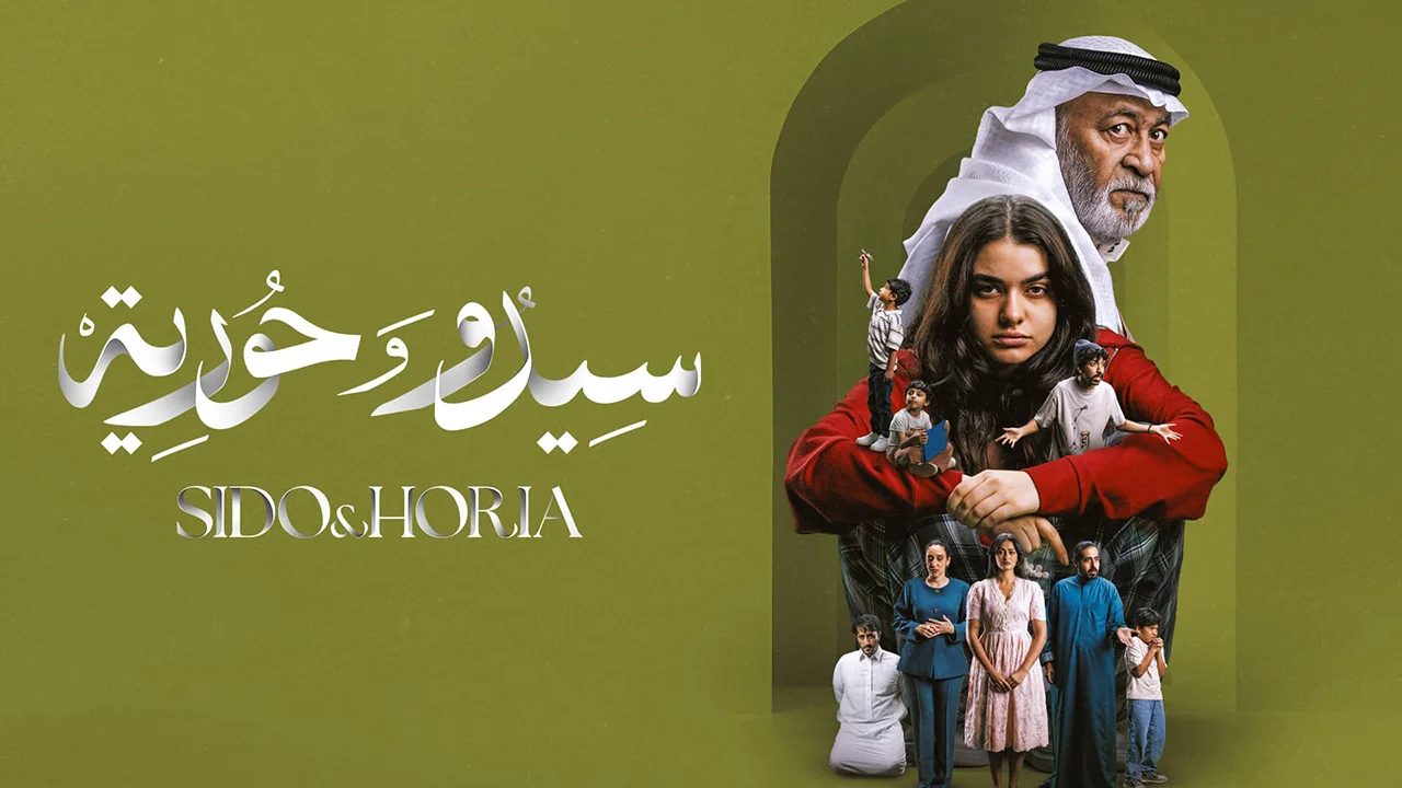 مسلسل سيدو وحورية